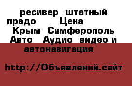 DVD ресивер. штатный прадо 120 › Цена ­ 12 000 - Крым, Симферополь Авто » Аудио, видео и автонавигация   